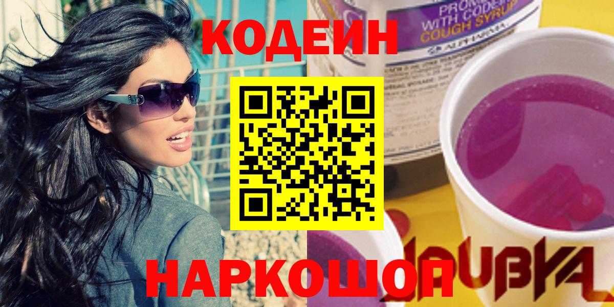 Нижний Новгород  Codein Purple Drank  Вход с VPN  Кодеин Purple Drank 