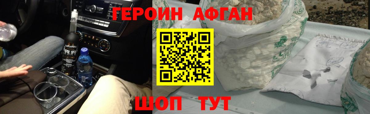 Героин афганец Нижний Новгород